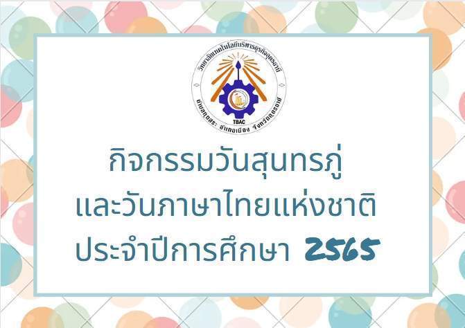 กิจกรรมวันสุนทรภู่และวันภาษาไทยแห่งชาติ ประจำปีการศึกษา 2565