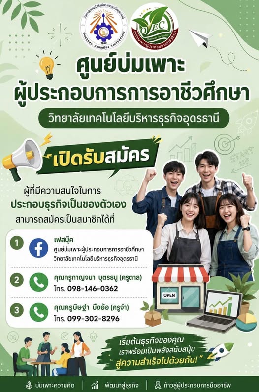 มาเป็นส่วนหนึ่ง ของศูนย์บ่มเพาะผู้ประกอบการอาชีวศึกษา ประจำปีการศึกษา 2569