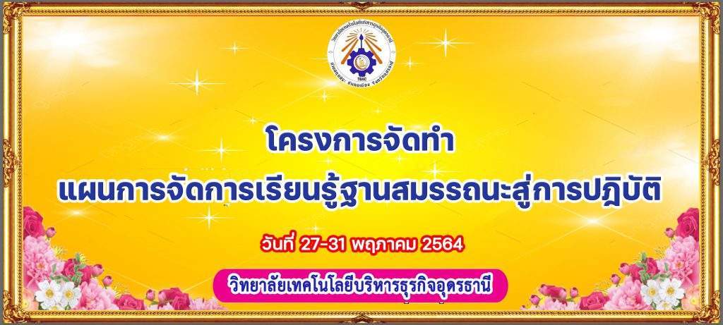 โครงการจัดทำแผนการจัดการเรียนรู้ฐานสมรรถนะสู่การปฎิบัติ