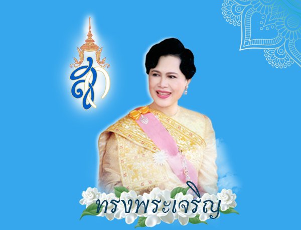 12 สิงหาคม 2564 วันเฉลิมพระชนมพรรษาสมเด็จพระนางเจ้าสิริกิติ์ พระบรมราชินีนาถ พระบรมราชชนนีพันปีหลวง