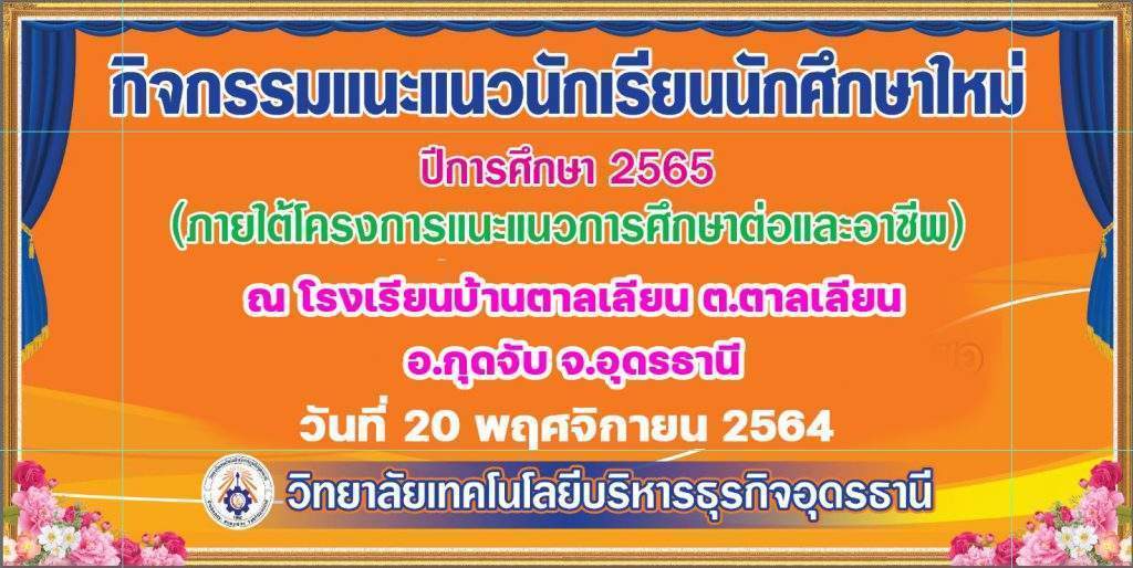 กิจกรรมแนะแนวนักเรียน นักศึกษาใหม่ ปีการศึกษา 2565 ณ อำเภอกุดจับ