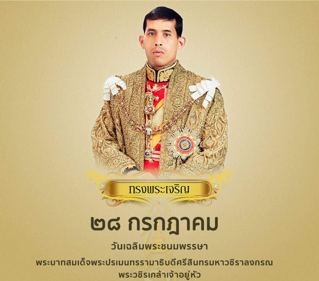 28 กรกฎาคม วันเฉลิมพระชนมพรรษา พระบาทสมเด็จพระปรเมนทรรามาธิบดีศรีสินทรมหาวชิราลงกรณ พระวชิรเกล้าเจ้าอยู่หัว