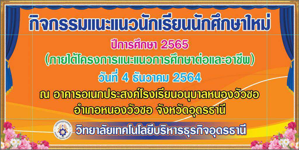 กิจกรรมแนะแนวนักเรียน นักศึกษาใหม่ ปีการศึกษา 2565 ณ อำเภอหนองวัวซอ