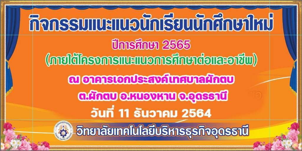 กิจกรรมแนะแนวนักเรียน นักศึกษาใหม่ ปีการศึกษา 2565 ณ อำเภอหนองหาน