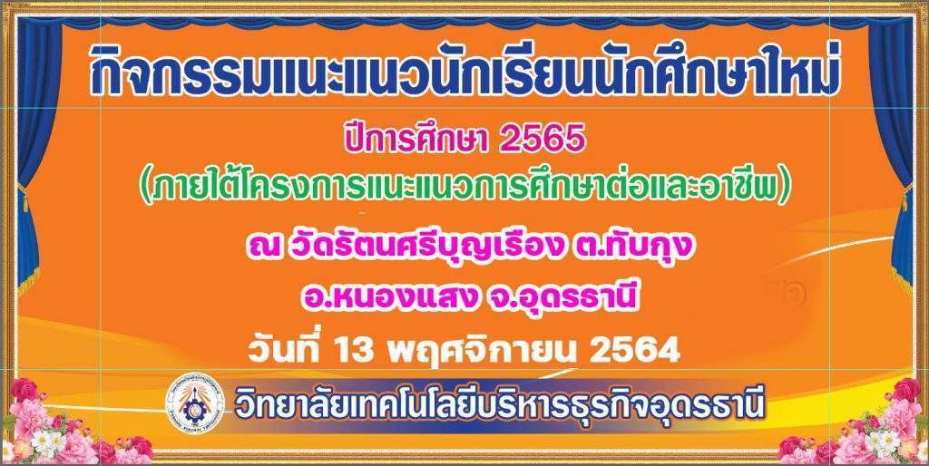 กิจกรรมแนะแนวนักเรียน นักศึกษาใหม่ ปีการศึกษา 2565 ณ อำเภอหนองแสง