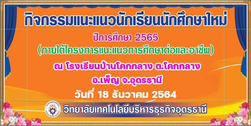 กิจกรรมแนะแนวนักเรียน นักศึกษาใหม่ ปีการศึกษา 2565 ณ อำเภอเพ็ญ