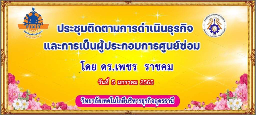 การประชุมติดตามการดำเนินธุรกิจและการเป็นผู้ประกอบการศูนย์ซ่อม โดย ดร.เพชร  ราชคม ผู้รับใบอนุญาต