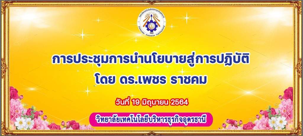 การประชุมการนำนโยบายสู่การปฏิบัติ