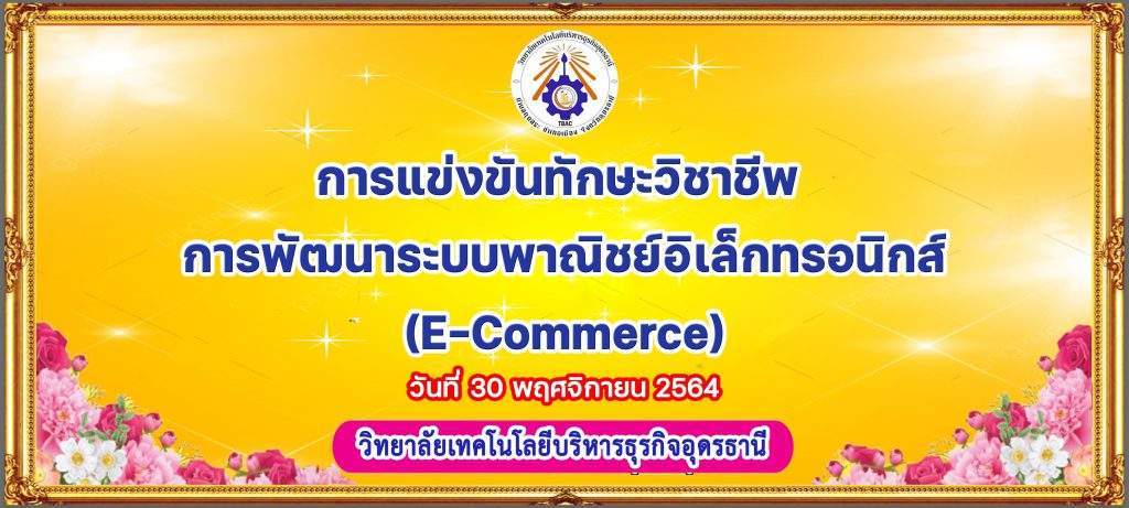 การแข่งขันทักษะวิชาชีพ การพัฒนาระบบพาณิชย์อิเล็กทรอนิกส์(E-Commerce)