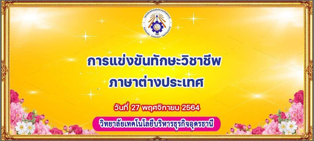 การแข่งขันทักษะวิชาชีพ  ภาษาต่างประเทศ