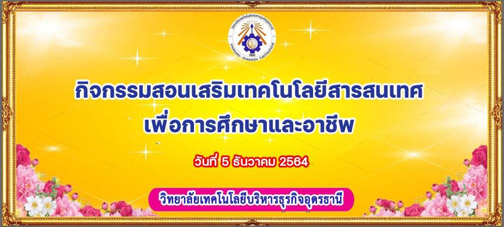 กิจกรรมสอนเสริมเทคโนโลยีสารสนเทศเพื่อการศึกษาและอาชีพ