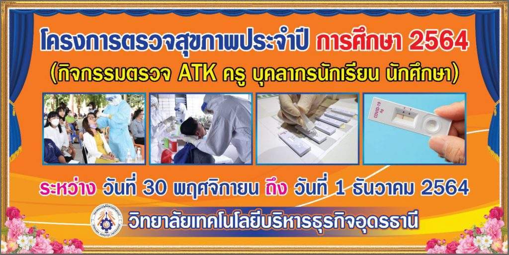 ตรวจสุขภาพประจำปีการศึกษา 2564 (ATK ครูบุคลากรทางการศึกษา นักเรียน นักศึกษา)