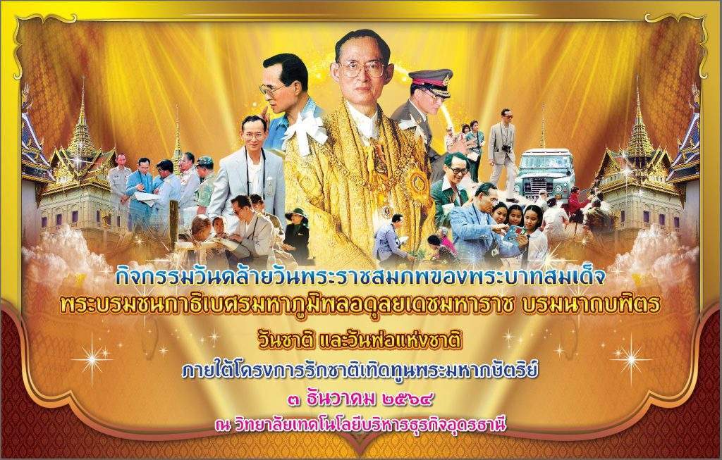 5 ธันวาคม วันคล้ายวันพระบรมราชสมภพของพระบาทสมเด็จพระบรมชนกาธิเบศร มหาภูมิพลอดุลยเดชมหาราช บรมนาถบพิตร 5 ธันวาคม วันคล้ายวันพระบรมราชสมภพของพระบาทสมเด็จพระบรมชนกาธิเบศร มหาภูมิพลอดุลยเดชมหาราช บรมนาถบพิตร