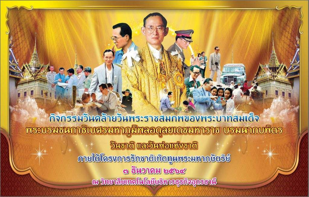 5 ธันวาคม วันคล้ายวันพระบรมราชสมภพของพระบาทสมเด็จพระบรมชนกาธิเบศร มหาภูมิพลอดุลยเดชมหาราช บรมนาถบพิตร