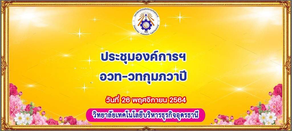 ประชุมองค์การฯ อวท