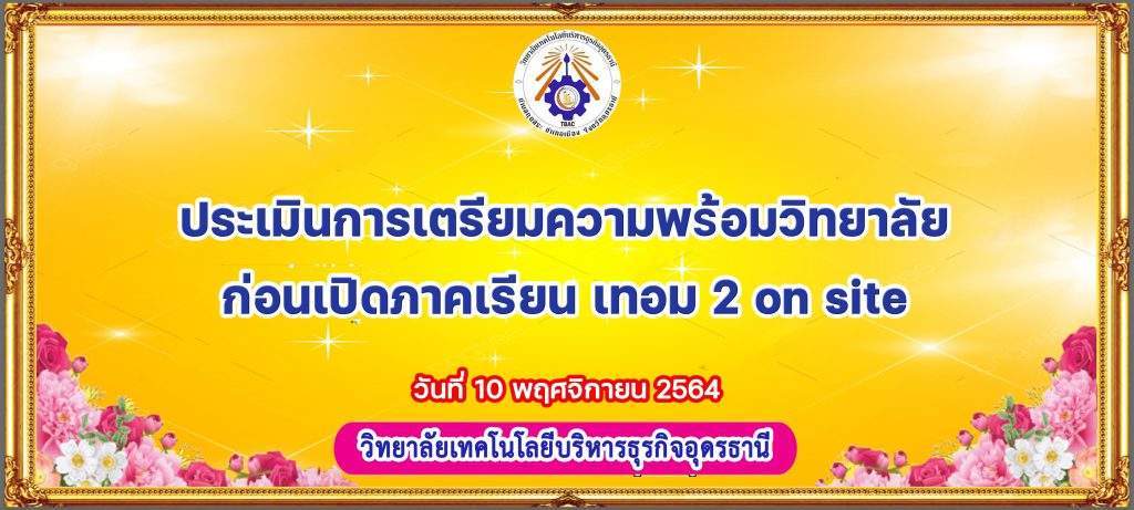 ประเมินการเตรียมความพร้อมวิทยาลัยก่อนเปิดภาคเรียน เทอม 2/2564 on site