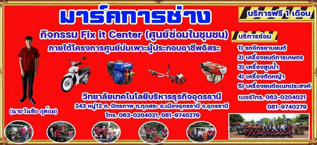 มาร์คการช่าง กิจกรรม Fix it Center (ศูนย์ซ่อมในชุมชน) ภายใต้โครงการศูนย์บ่มเพาะผู้ประกอบอาชีพอิสระ