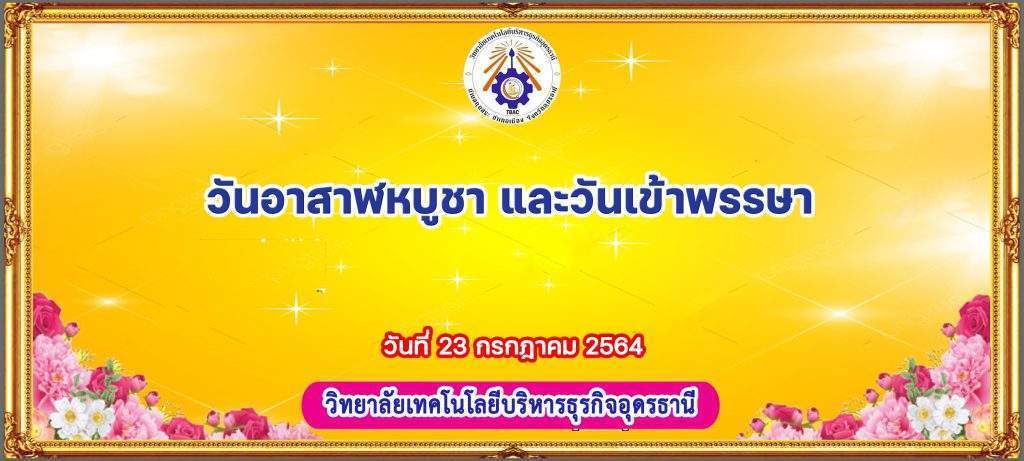 วันอาสาฬหบูชา และวันเข้าพรรษา ปีการศึกษา 2564