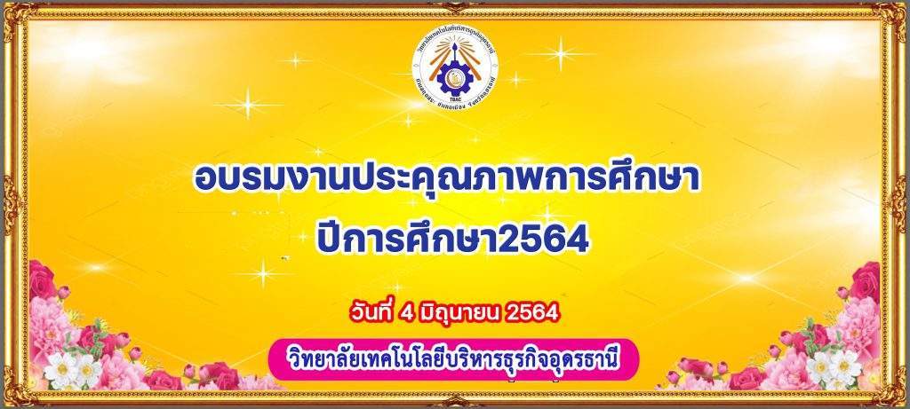 อบรมงานประคุณภาพการศึกษา ปีการศึกษา2564