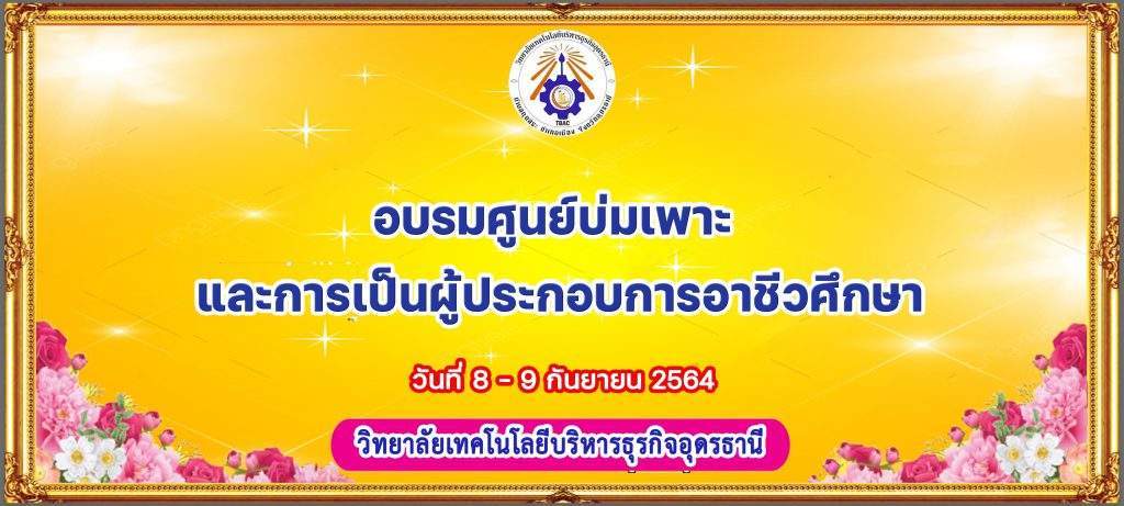อบรมผู้ประกอบการศูนย์บ่มเพาะ และการเป็นผู้ประกอบการอาชีวศึกษา
