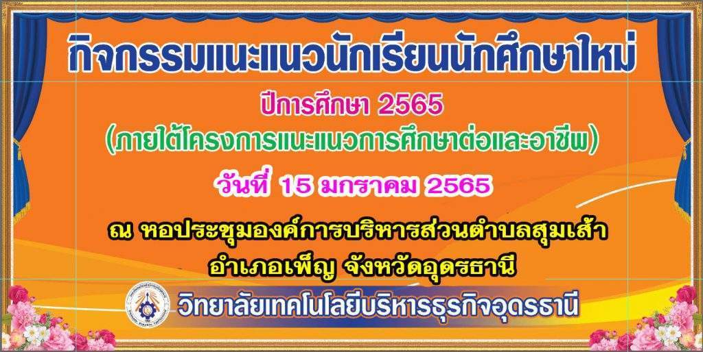 กิจกรรมแนะแนวนักเรียน นักศึกษาใหม่ ปีการศึกษา 2565 ณ หอประชุมองค์การบริหารส่วนตำบลสุมเส้า  อำเภอเพ็ญ จังหวัดอุดรธานี