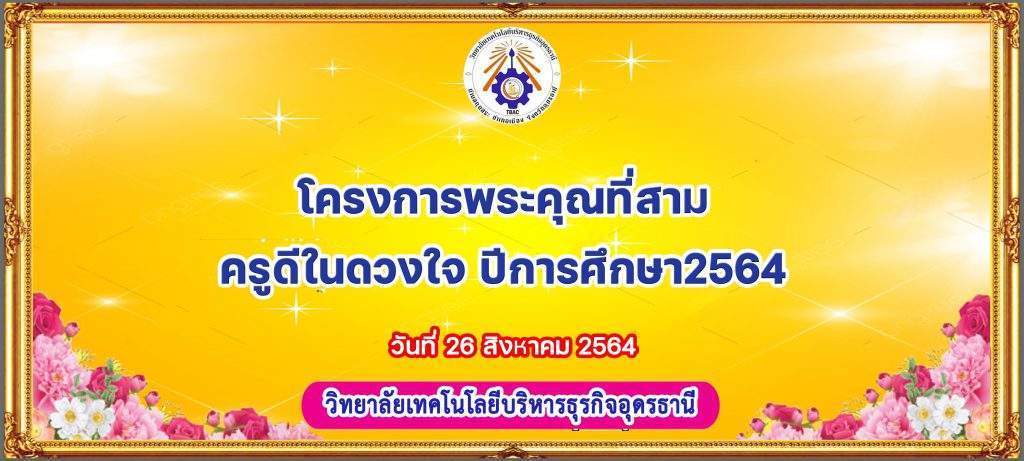 โครงการพระคุณที่สาม ครูดีในดวงใจ ปีการศึกษา2564