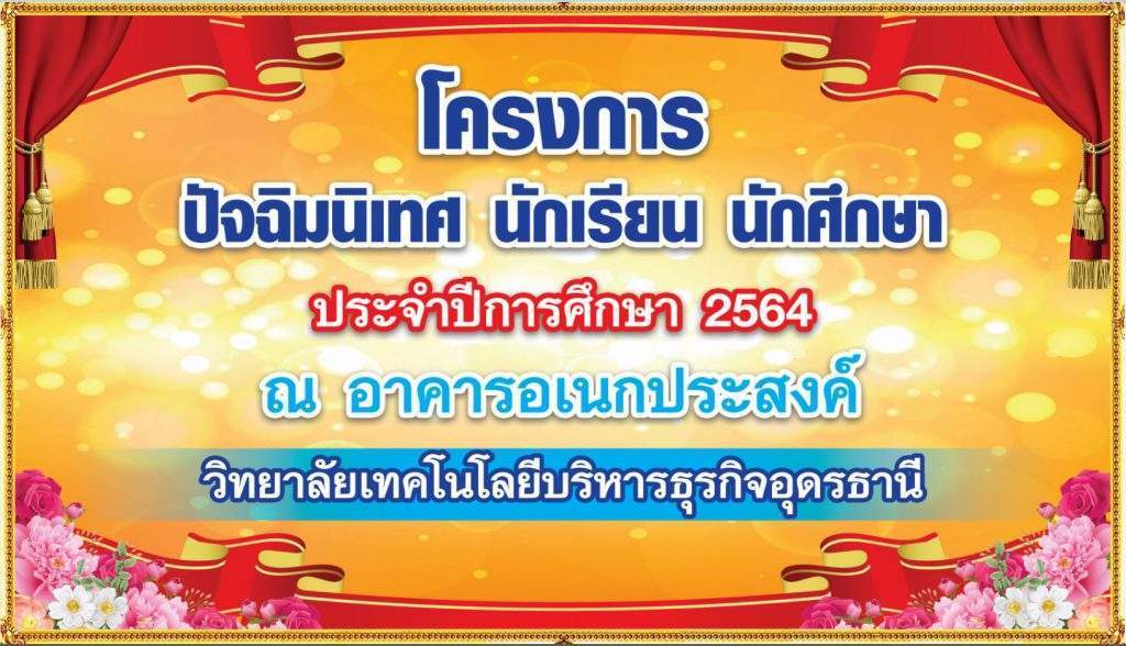 กิจกรรมปัจฉิมนิเทศ   นักศึกษา ระดับ ปวส. ปีการศึกษา 2564