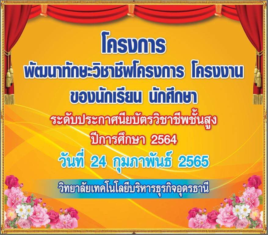 โครงการพัฒนาทักษะวิชาชีพ โครงการ โครงงาน นักศึกษา ระดับปวส. ปีการศึกษา 2564