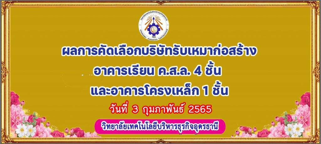 ผลการคัดเลือกบริษัทรับเหมาก่อสร้าง อาคารเรียน ค.ส.ล. 4 ชั้น  และอาคารโครงเหล็ก 1 ชั้น