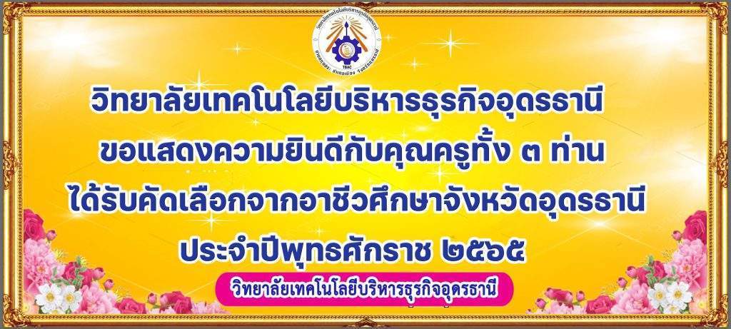 วิทยาลัยเทคโนโลยีบริหารธุรกิจอุดรธานี ขอแสดงความยินดีกับคุณครูทั้ง ๓ ท่าน ได้รับคัดเลือกจากอาชีวศึกษาจังหวัดอุดรธานี ประจำปีพุทธศักราช ๒๕๖๕