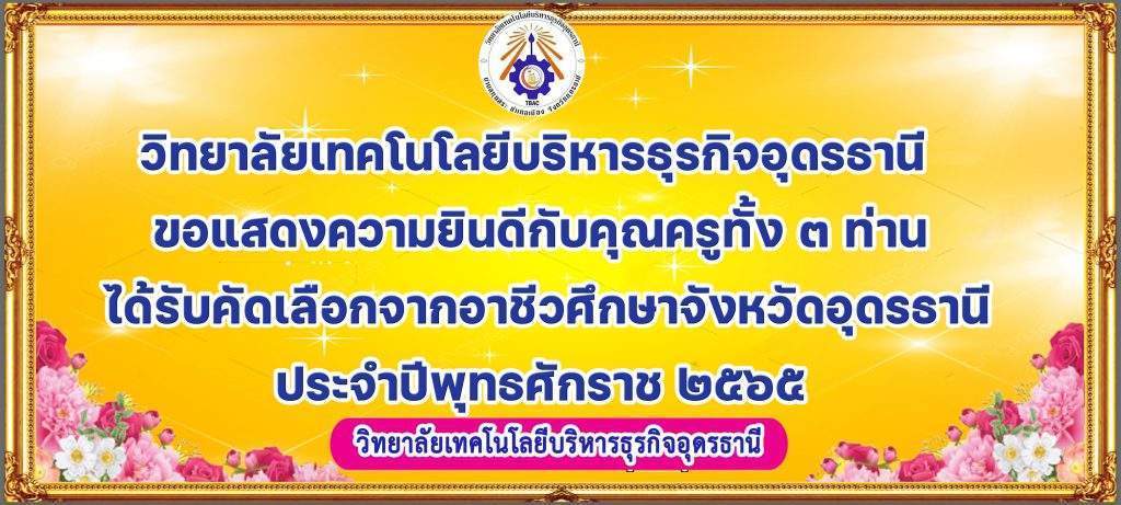 วิทยาลัยเทคโนโลยีบริหารธุรกิจอุดรธานี ขอแสดงความยินดีกับคุณครูทั้ง ๓ ท่าน ได้รับคัดเลือกจากอาชีวศึกษาจังหวัดอุดรธานี ประจำปีพุทธศักราช ๒๕๖๕