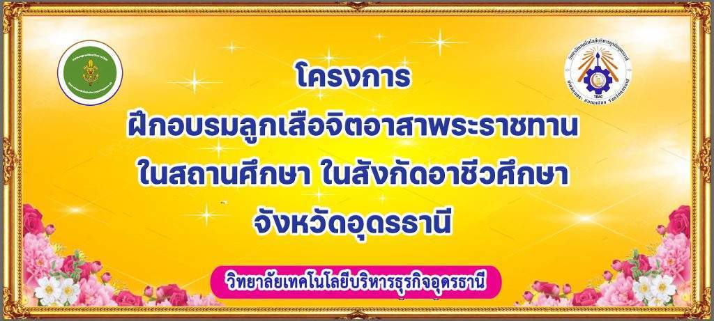 โครงการฝึกอบรมลูกเสือจิตอาสาพระราชทานสถานศึกษา ในสังกัดอาชีวศึกษาจังหวัดอุดรธานี