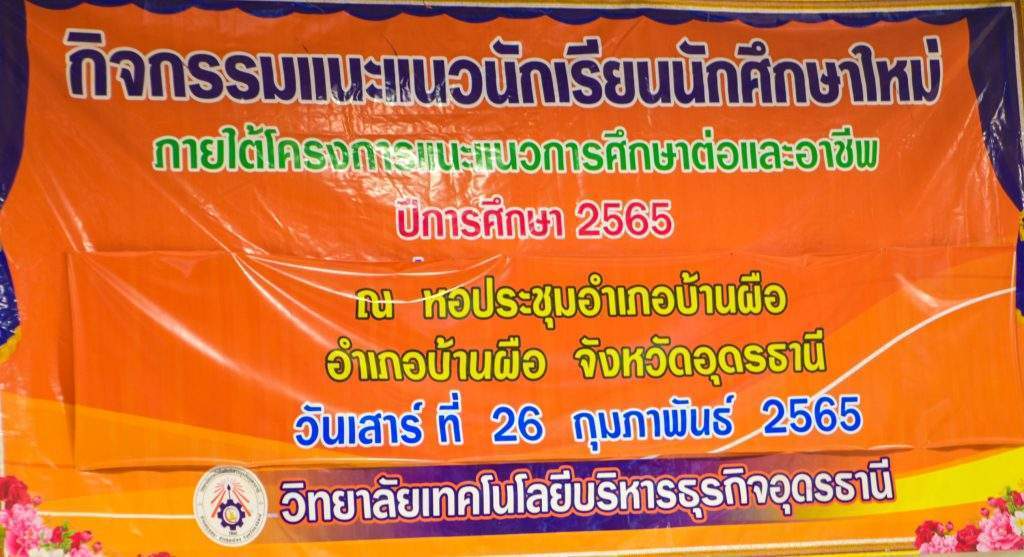กิจกรรมแนะแนวนักเรียน นักศึกษาใหม่ ภายใต้โครงการแนะแนวการศึกษาต่อและอาชีพ ปีการศึกษา 2565 ณ ที่ว่าการอำเภอบ้านผือ อ.บ้านผือ จ.อุดรธานี กิจกรรมแนะแนวนักเรียน นักศึกษาใหม่ ภายใต้โครงการแนะแนวการศึกษาต่อและอาชีพ ปีการศึกษา 2565 ณ ที่ว่าการอำเภอบ้านผือ อ.บ้านผือ จ.อุดรธานี