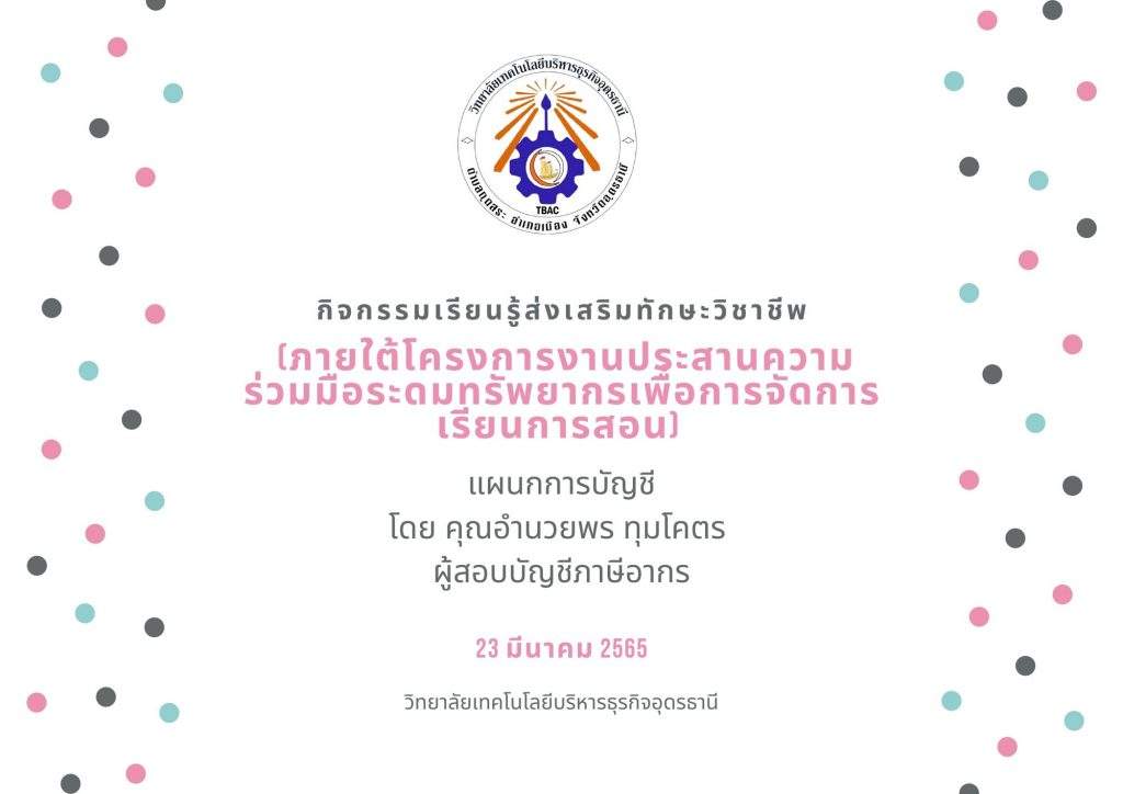 กิจกรรมเรียนรู้ส่งเสริมทักษะวิชาชีพ (ภายใต้โครงการงานประสานความร่วมมือระดมทรัพยากรเพื่อการจัดการเรียนการสอน) แผนกการบัญชี