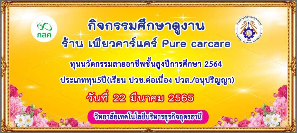 กิจกรรมศึกษาดูงาน ร้าน เพียวคาร์แคร์ Pure carcare ทุนนวัตกรรมสายอาชีพชั้นสูงปีการศึกษา 2564