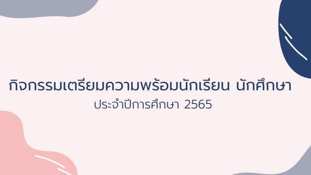 กิจกรรมเตรียมความพร้อมนักเรียน นักศึกษา ประจำปีการศึกษา 2565