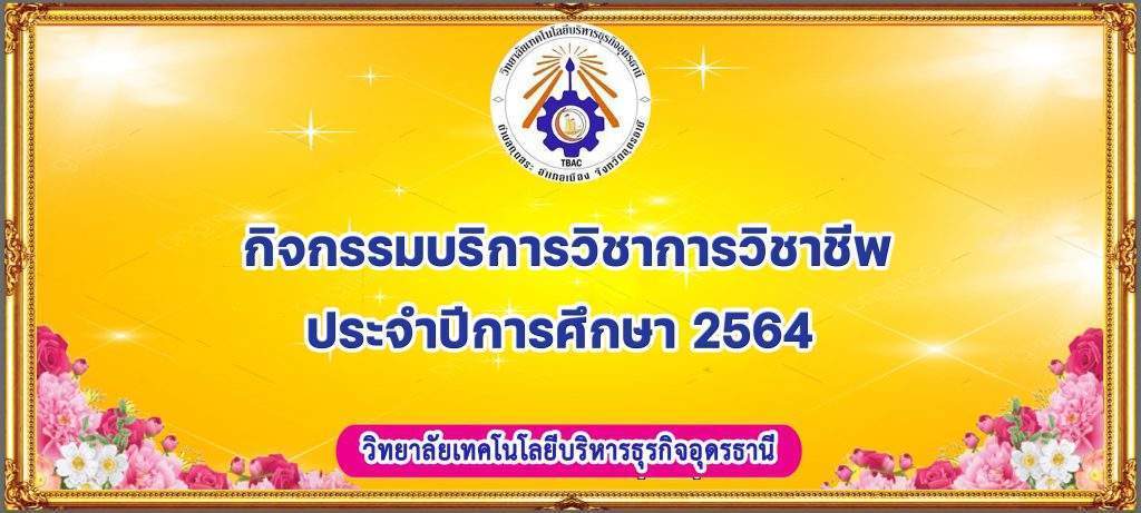 กิจกรรมบริการวิชาการวิชาชีพ ประจำปีการศึกษา 2564