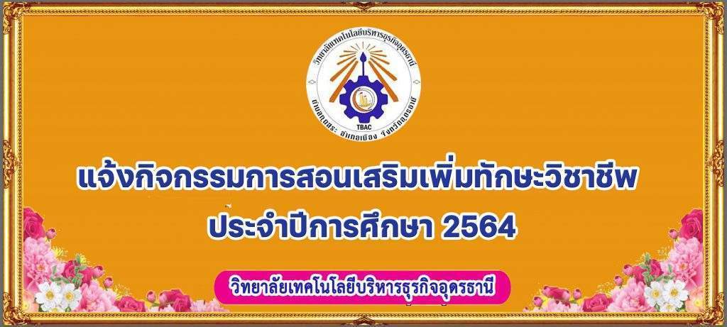 แจ้งการสอนเสริมเพิ่มทักษะวิชาชีพ ประจำปีการศึกษา 2564