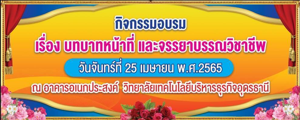 อบรมเรื่องบทบาทหน้าที่ และจรรยาบรรณวิชาชีพ ปีการศึกษา 2565