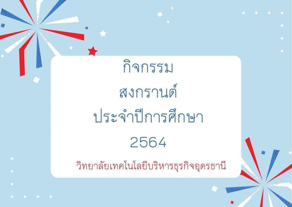 กิจกรรมวันสงกรานต์ ประจำปีการศึกษา 2564