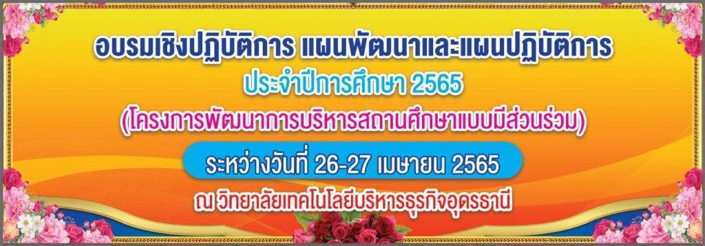 อบรมเชิงปฎิบัติการแผนพัฒนาและแผนปฎิบัติการ ปีการศึกษา 2565