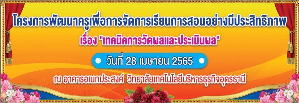 อบรมเทคนิคการวัดผลและประเมินผล ปีการศึกษา 2565