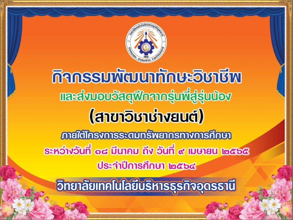 กิจกรรมการสอนเสริมเพิ่มทักษะวิชาชีพ ประจำปีการศึกษา 2564