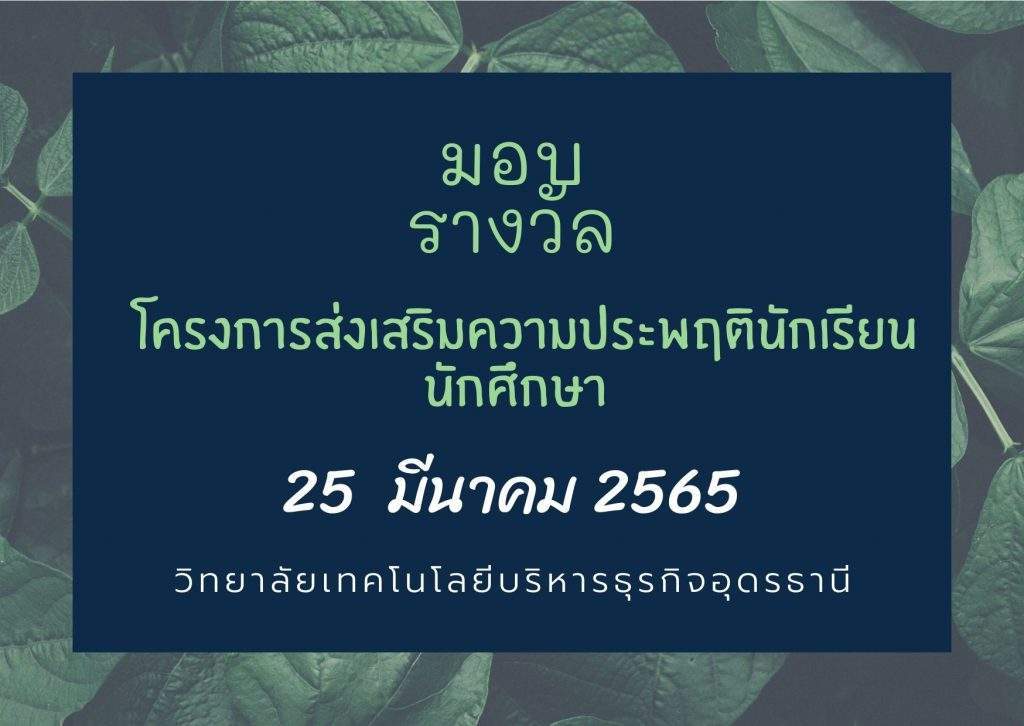 มอบรางวัล โครงการส่งเสริมความประพฤตินักเรียน นักศึกษา ประจำปีการศึกษา 2564