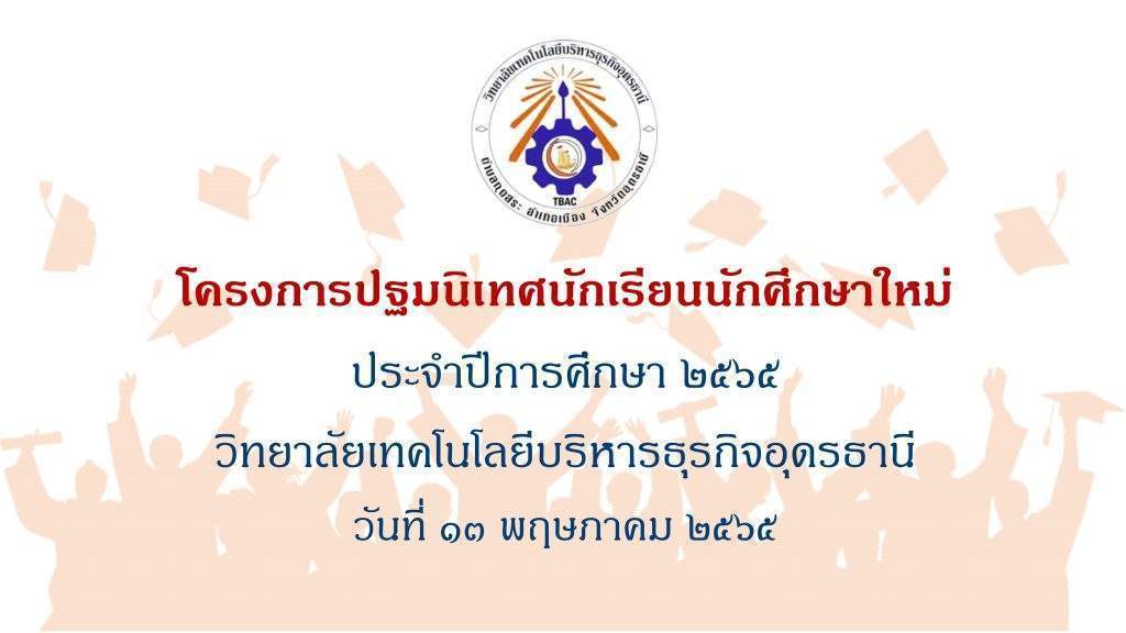 กิจกรรมโครงการปฐมนิเทศนักเรียน นักศึกษาใหม่ประจำปีการศึกษา 2565