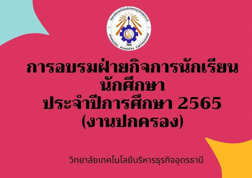 การอบรมฝ่ายกิจการนักเรียน นักศึกษา ประจำปีการศึกษา 2565 (งานปกครอง)