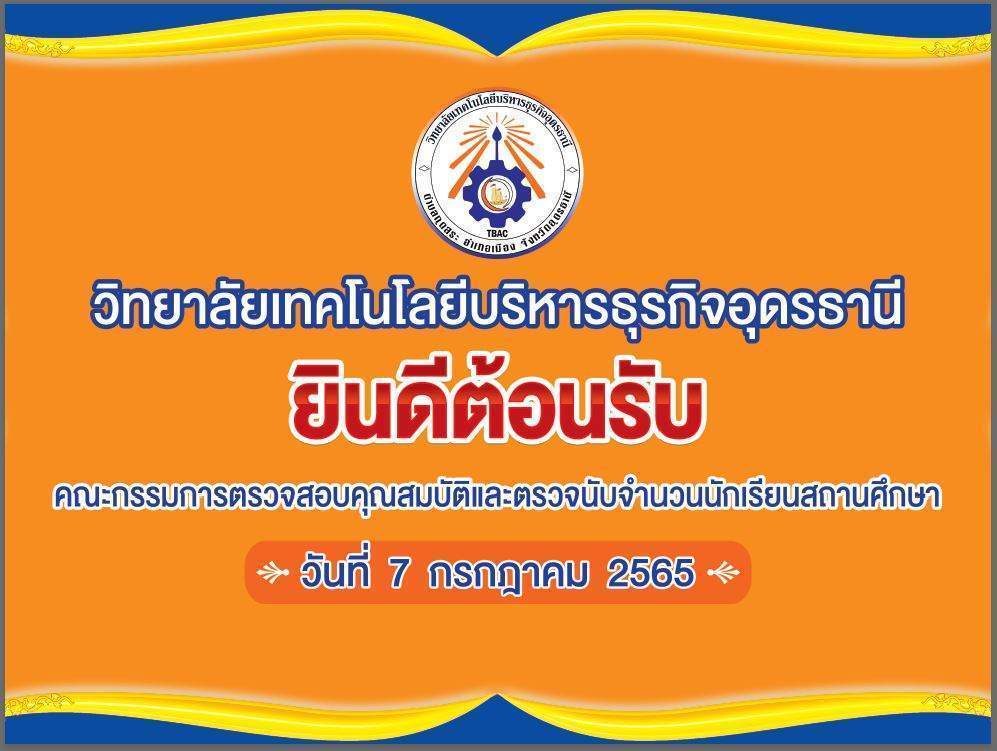 คณะกรรมการตรวจสอบคุณสมบัติและตรวจนับจำนวนนักเรียนสถานศึกษา ปีการศึกษา 2565