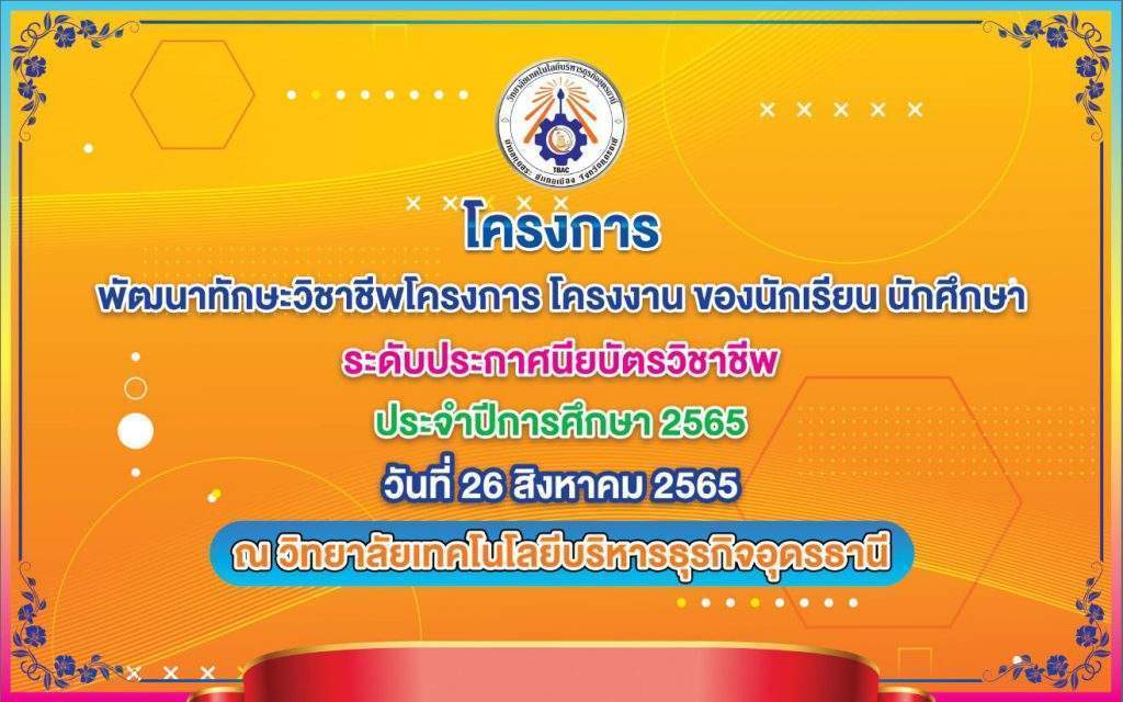 กิจกรรมพัฒนาทักษะวิชาชีพโครงการ โครงงาน นักเรียน ปวช. ปีการศึกษา2565