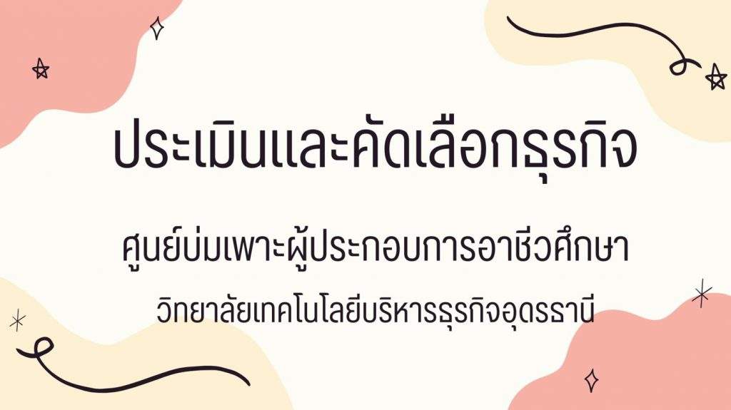 ประเมินและคัดเลือกธุรกิจ ศูนย์บ่มเพาะผู้ประกอบการอาชีวศึกษา วิทยาลัยเทคโนโลยีบริหารธุรกิจอุดรธานี