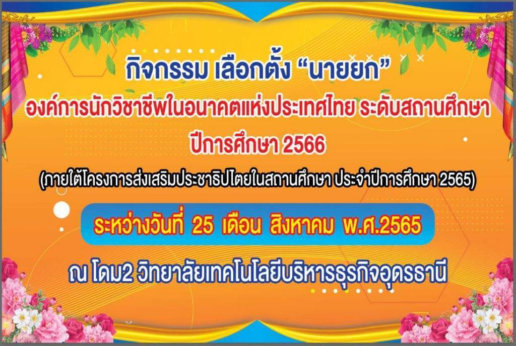 กิจกรรมเลือกตั้งนายก อวท. ระดับสถานศึกษา ปีการศึกษา2566